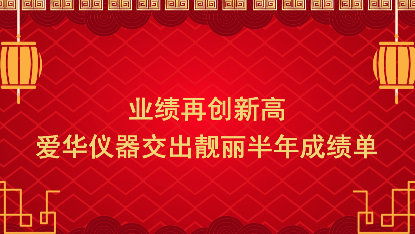 业绩再创新高 米兰(Milan)体育官方网站仪器交出靓丽半年成绩单